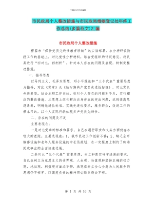 市民政局个人整改措施与市民政局婚姻登记处年终工作总结汇编