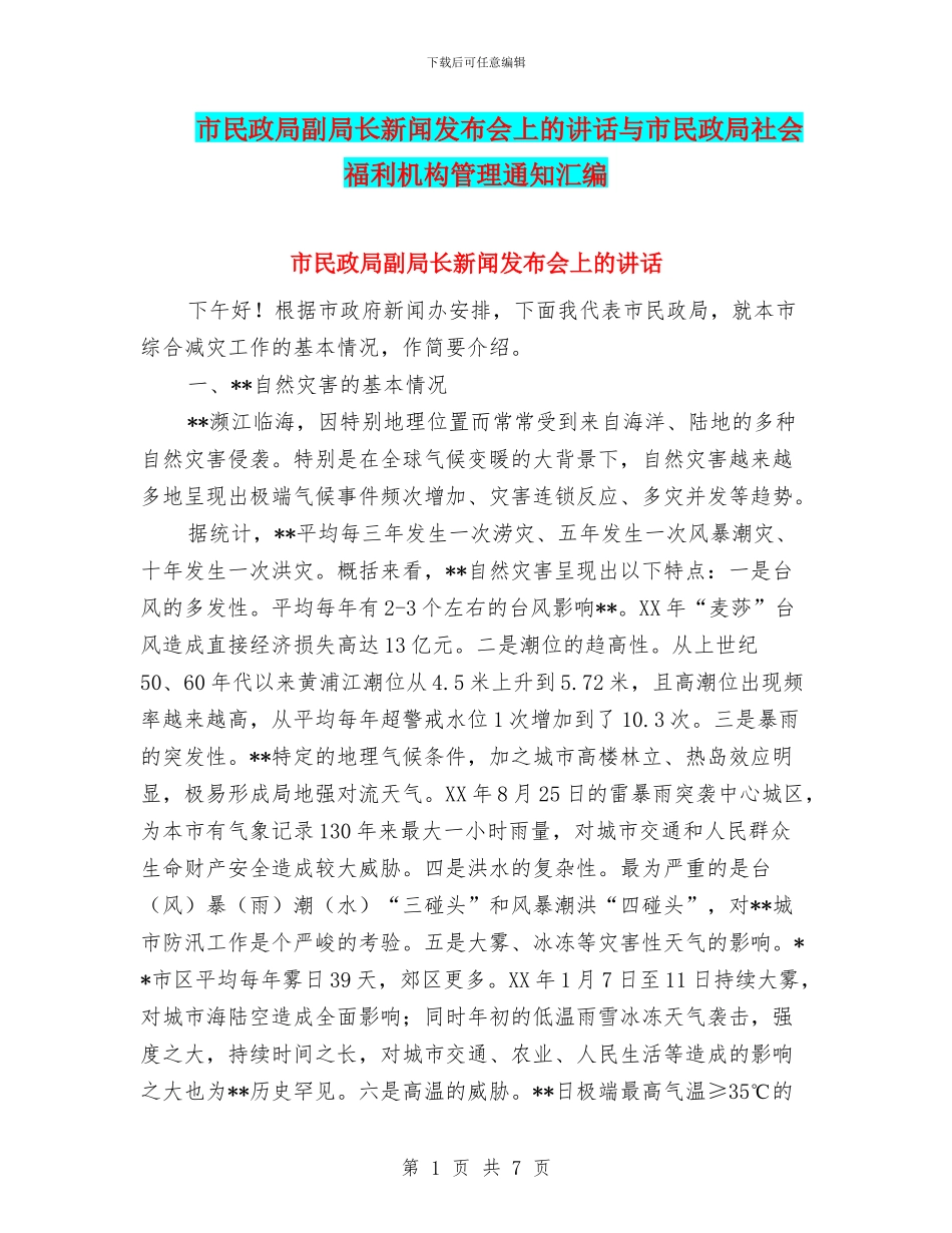 市民政局副局长新闻发布会上的讲话与市民政局社会福利机构管理通知汇编_第1页