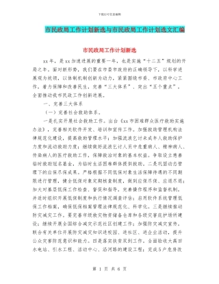 市民政局工作计划新选与市民政局工作计划选文汇编