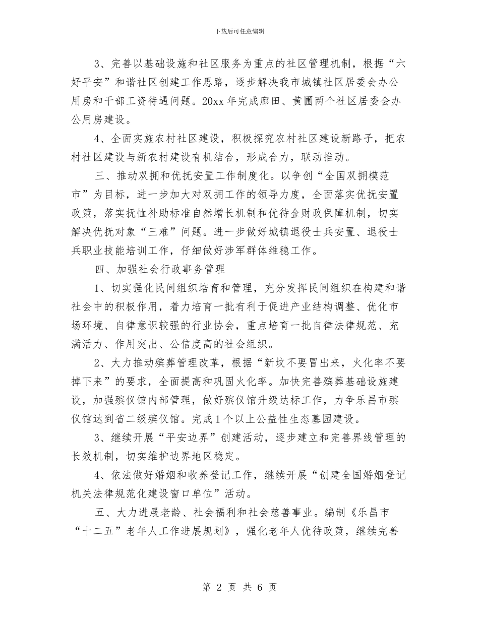 市民政局工作计划范文与市民政局工作计划选文汇编_第2页