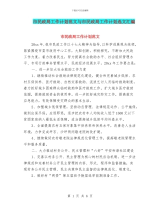 市民政局工作计划范文与市民政局工作计划选文汇编