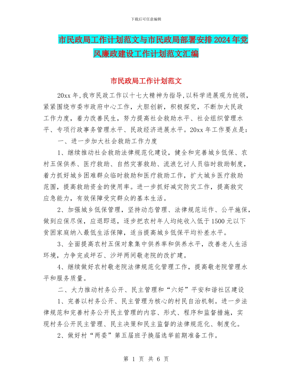 市民政局工作计划范文与市民政局部署安排2024年党风廉政建设工作计划范文汇编_第1页