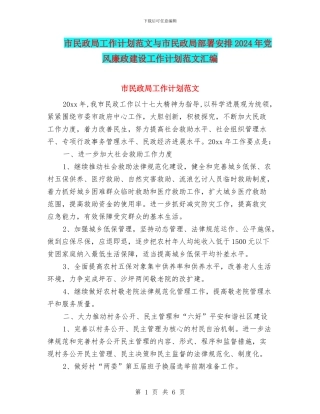 市民政局工作计划范文与市民政局部署安排2024年党风廉政建设工作计划范文汇编.doc
