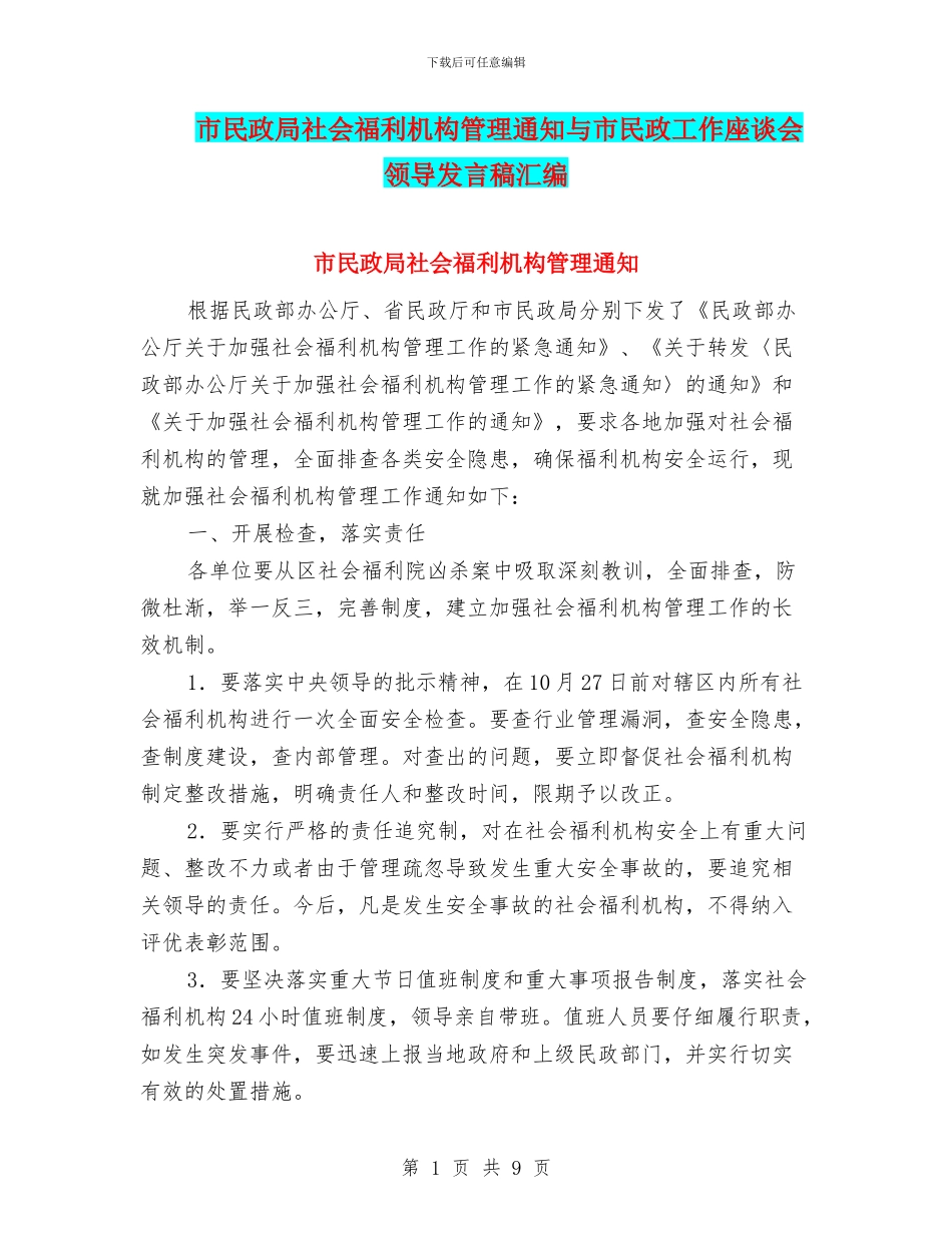 市民政局社会福利机构管理通知与市民政工作座谈会领导发言稿汇编_第1页