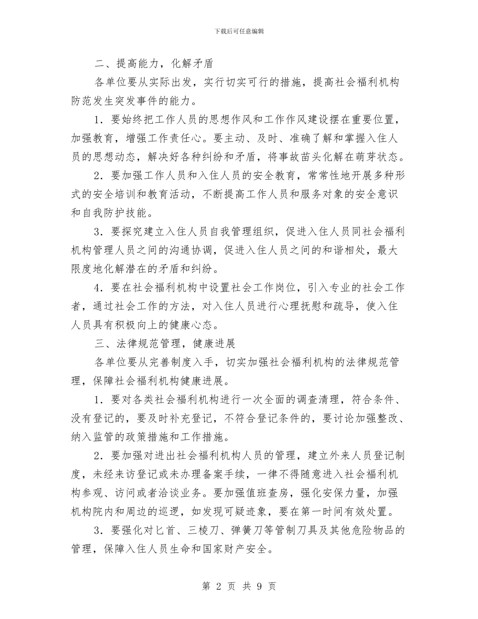 市民政局社会福利机构管理通知与市民政工作座谈会领导发言稿汇编_第2页