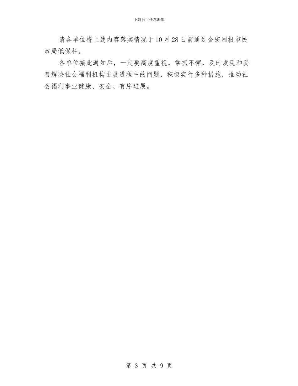 市民政局社会福利机构管理通知与市民政工作座谈会领导发言稿汇编_第3页