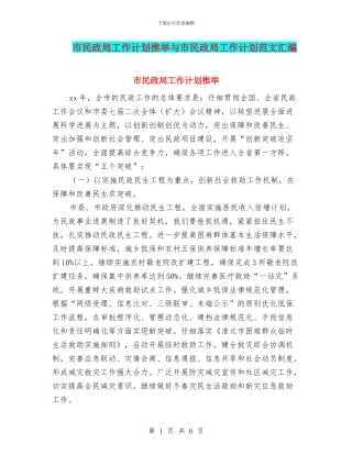 市民政局工作计划推荐与市民政局工作计划范文汇编