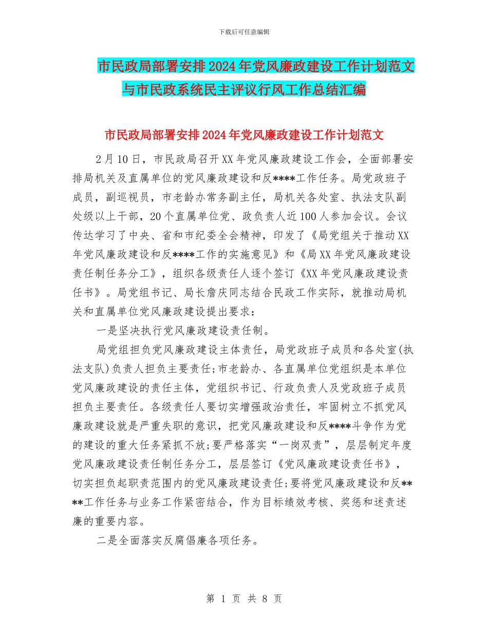 市民政局部署安排2024年党风廉政建设工作计划范文与市民政系统民主评议行风工作总结汇编_第1页