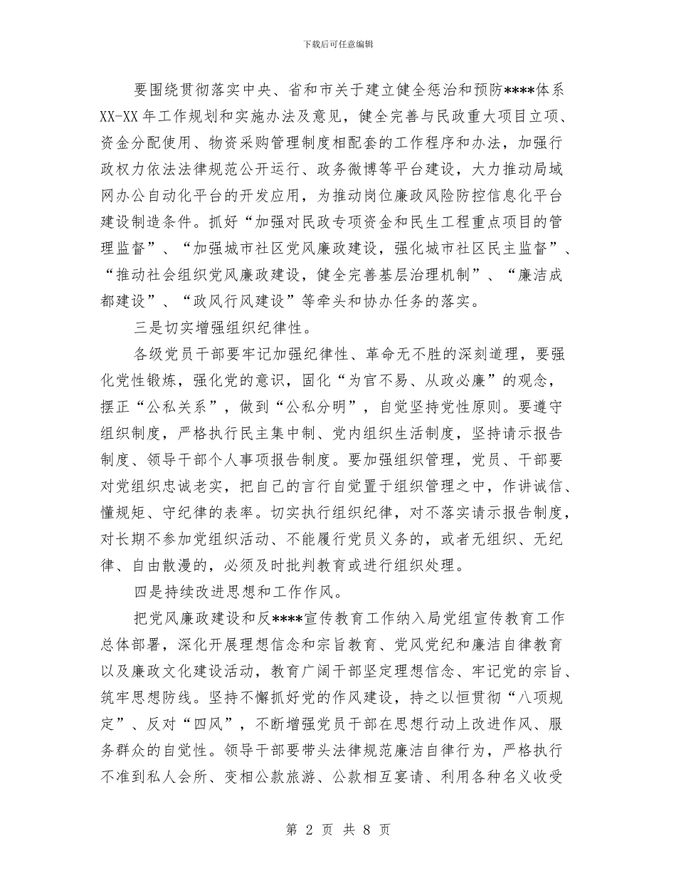 市民政局部署安排2024年党风廉政建设工作计划范文与市民政系统民主评议行风工作总结汇编_第2页