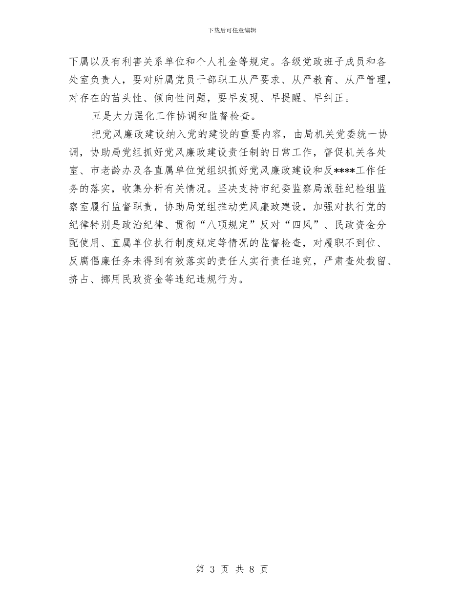 市民政局部署安排2024年党风廉政建设工作计划范文与市民政系统民主评议行风工作总结汇编_第3页
