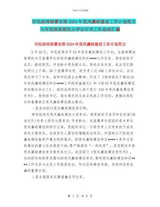 市民政局部署安排2024年党风廉政建设工作计划范文与市民政系统民主评议行风工作总结汇编