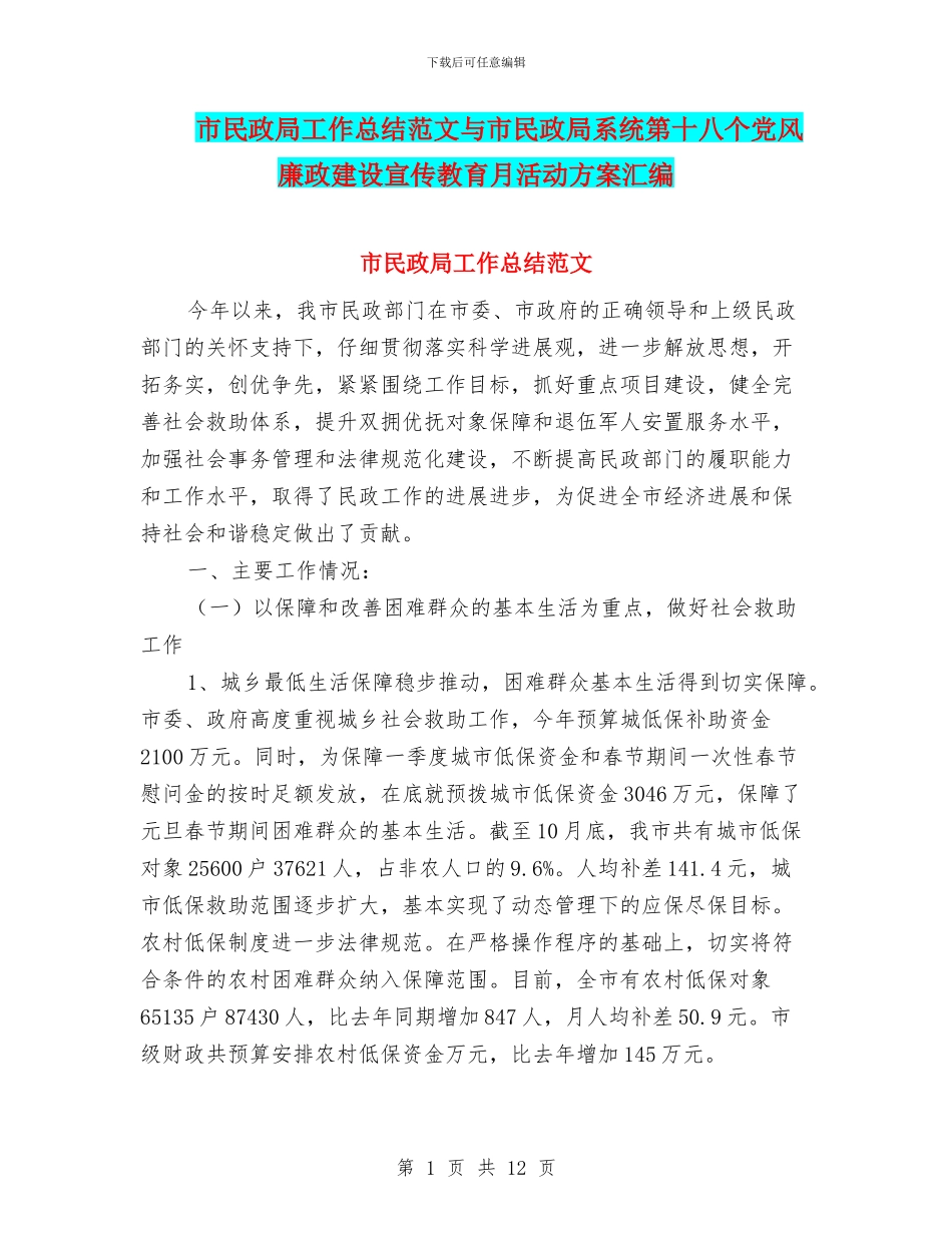 市民政局工作总结范文与市民政局系统第十八个党风廉政建设宣传教育月活动方案汇编_第1页
