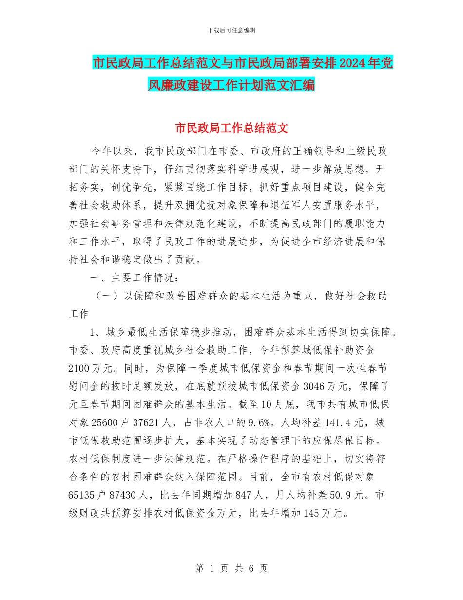 市民政局工作总结范文与市民政局部署安排2024年党风廉政建设工作计划范文汇编_第1页