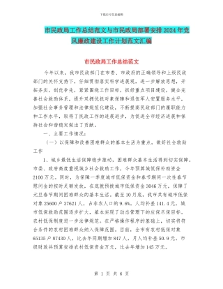 市民政局工作总结范文与市民政局部署安排2024年党风廉政建设工作计划范文汇编