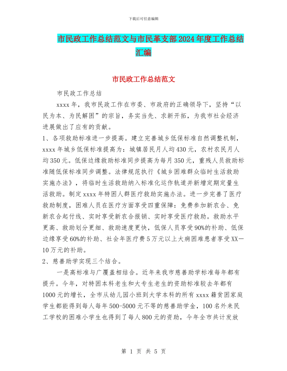 市民政工作总结范文与市民革支部2024年度工作总结汇编_第1页