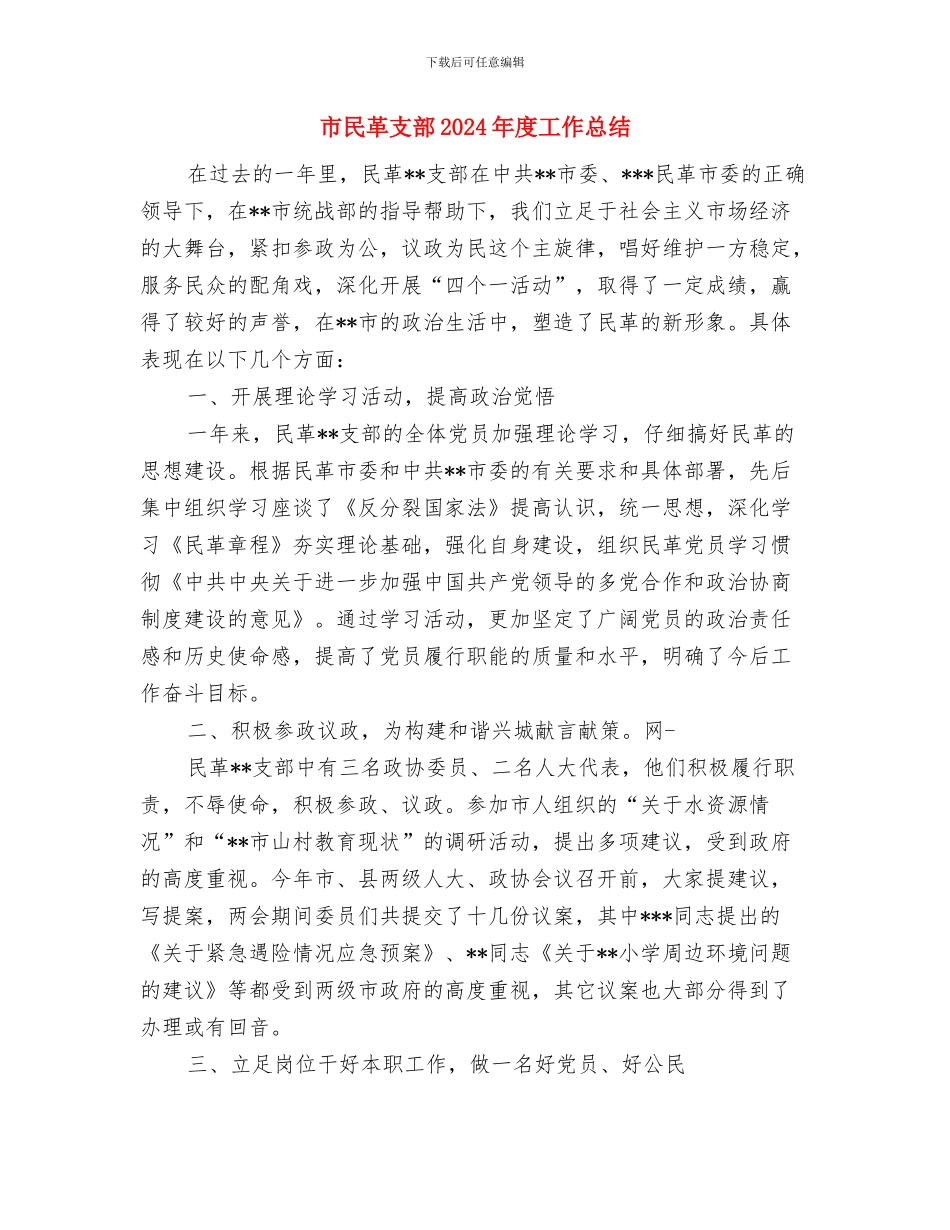 市民政工作总结范文与市民革支部2024年度工作总结汇编_第3页