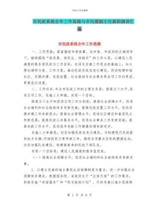 市民政系统全年工作思路与市民盟副主任就职演讲汇编