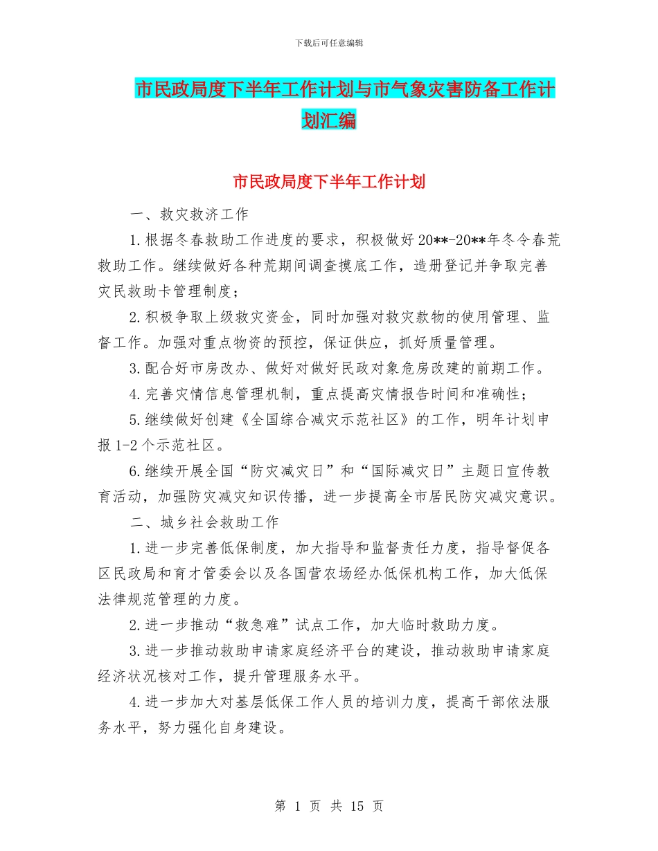 市民政局度下半年工作计划与市气象灾害防御工作计划汇编_第1页