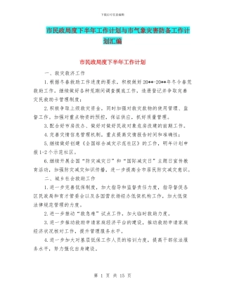 市民政局度下半年工作计划与市气象灾害防御工作计划汇编