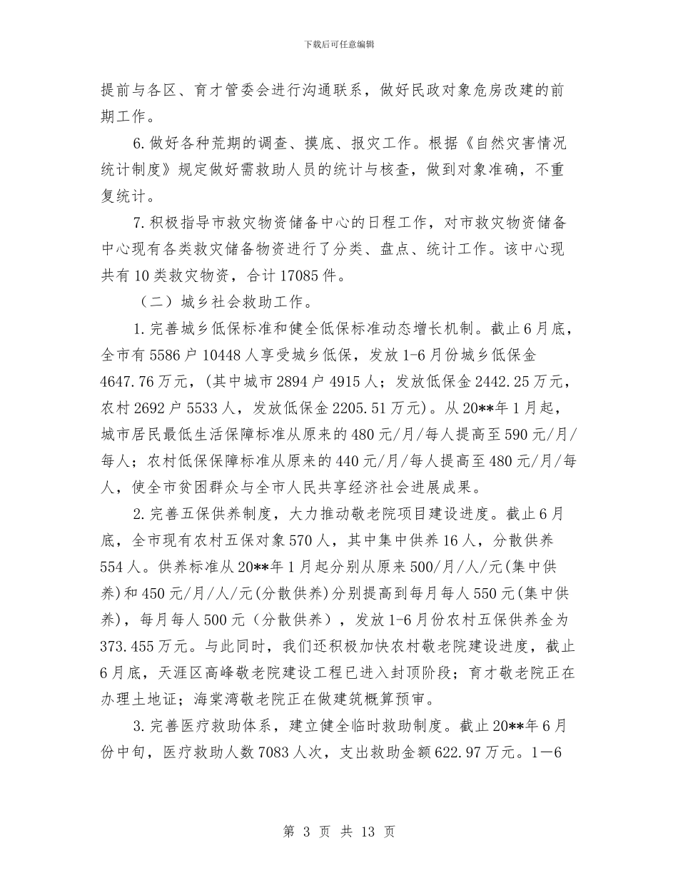 市民政局度上半年工作总结与市民政局系统第十八个党风廉政建设宣传教育月活动方案汇编_第3页