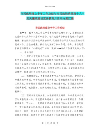 市民政局度上半年工作总结与市民政局系统第十八个党风廉政建设宣传教育月活动方案汇编