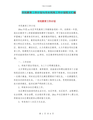 市民教育工作计划与市水利局工作计划范文汇编
