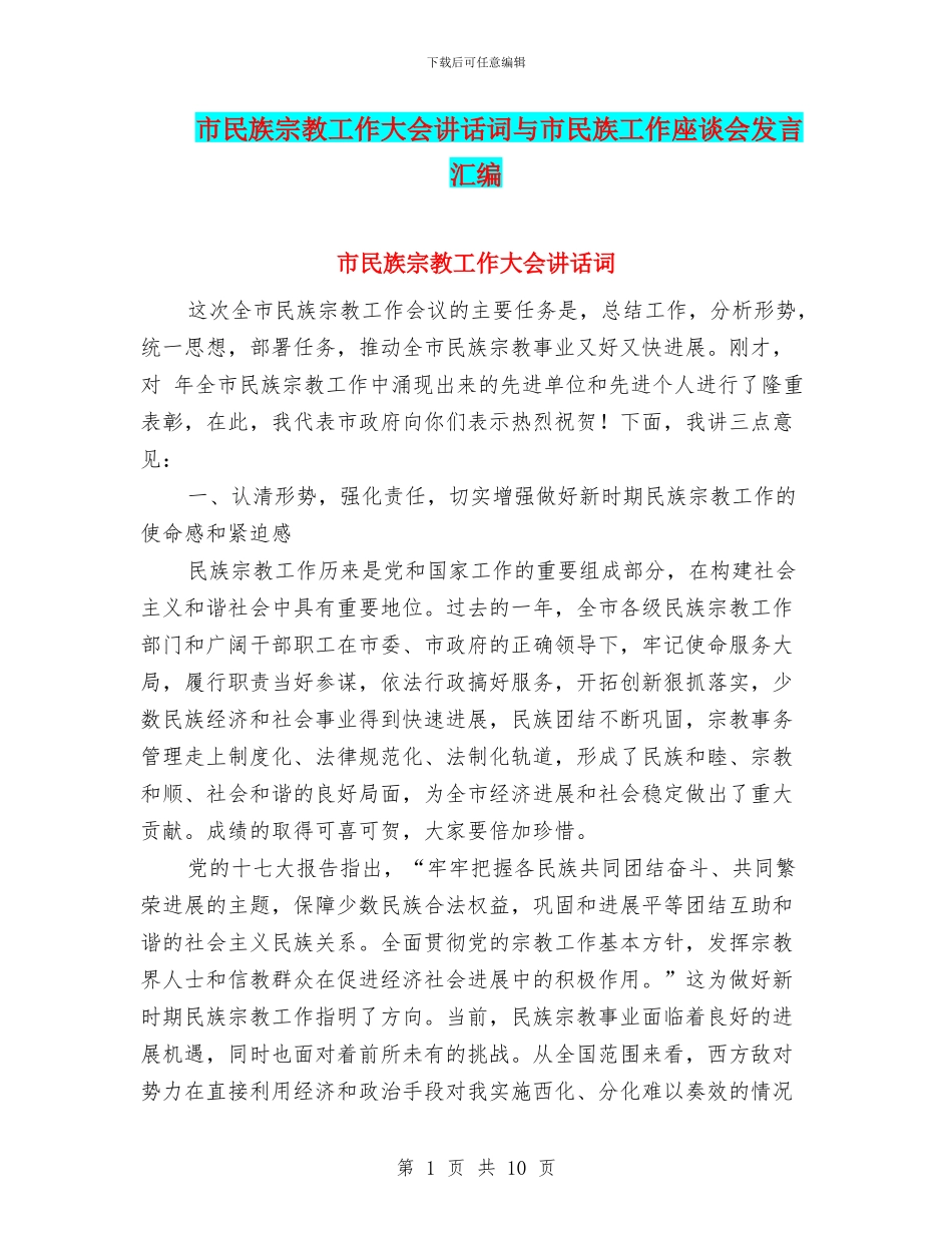 市民族宗教工作大会讲话词与市民族工作座谈会发言汇编_第1页