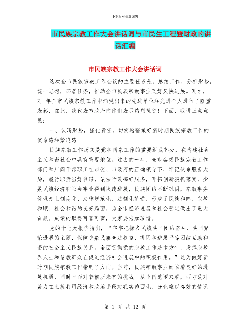 市民族宗教工作大会讲话词与市民生工程暨财政的讲话汇编_第1页