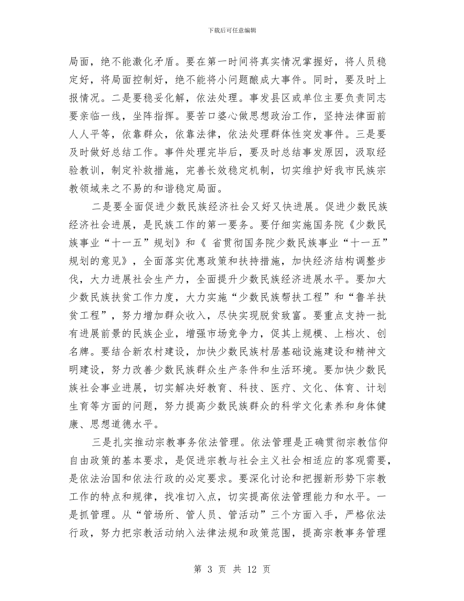 市民族宗教工作大会讲话词与市民生工程暨财政的讲话汇编_第3页