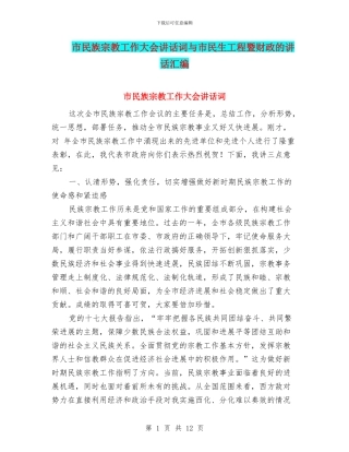 市民族宗教工作大会讲话词与市民生工程暨财政的讲话汇编