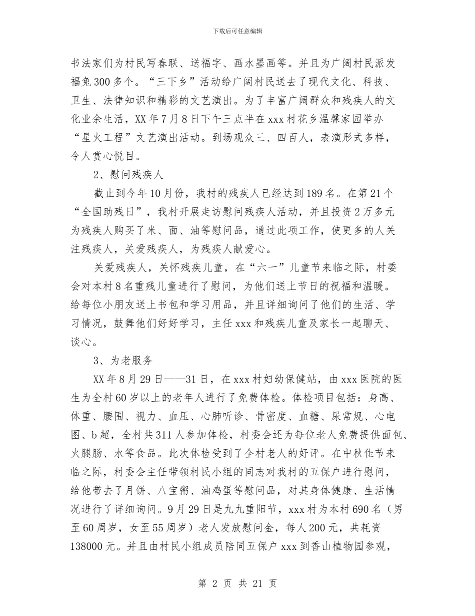 市民政工作总结与市民政年度讯息公开工作情况汇报汇编_第2页