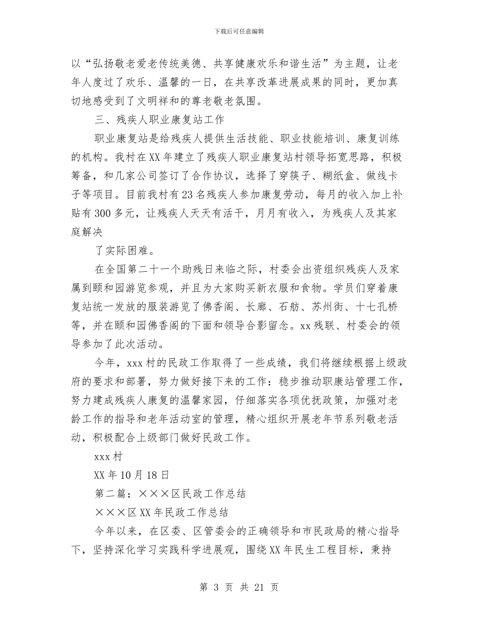 市民政工作总结与市民政年度讯息公开工作情况汇报汇编_第3页
