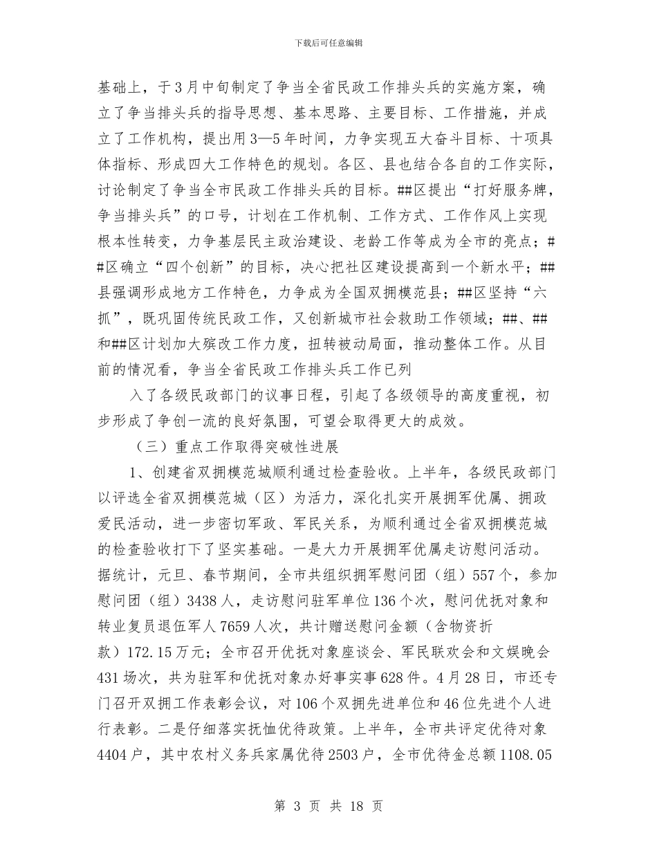 市民政工作总结与市民政年度讯息公开工作情况汇报汇编.doc_第3页