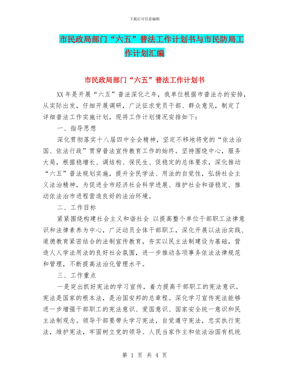 市民政局部门“六五”普法工作计划书与市民防局工作计划汇编_第1页