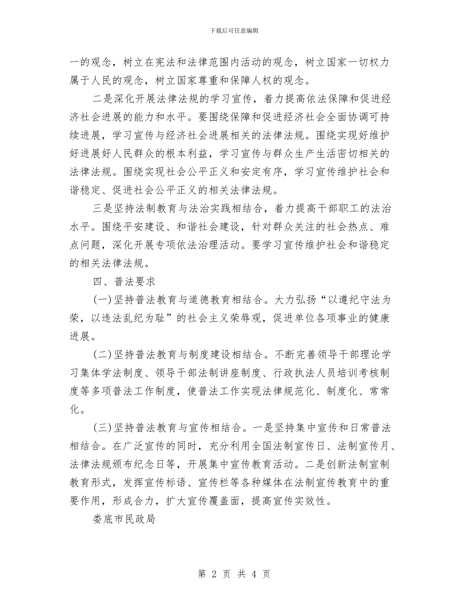 市民政局部门“六五”普法工作计划书与市民防局工作计划汇编_第2页