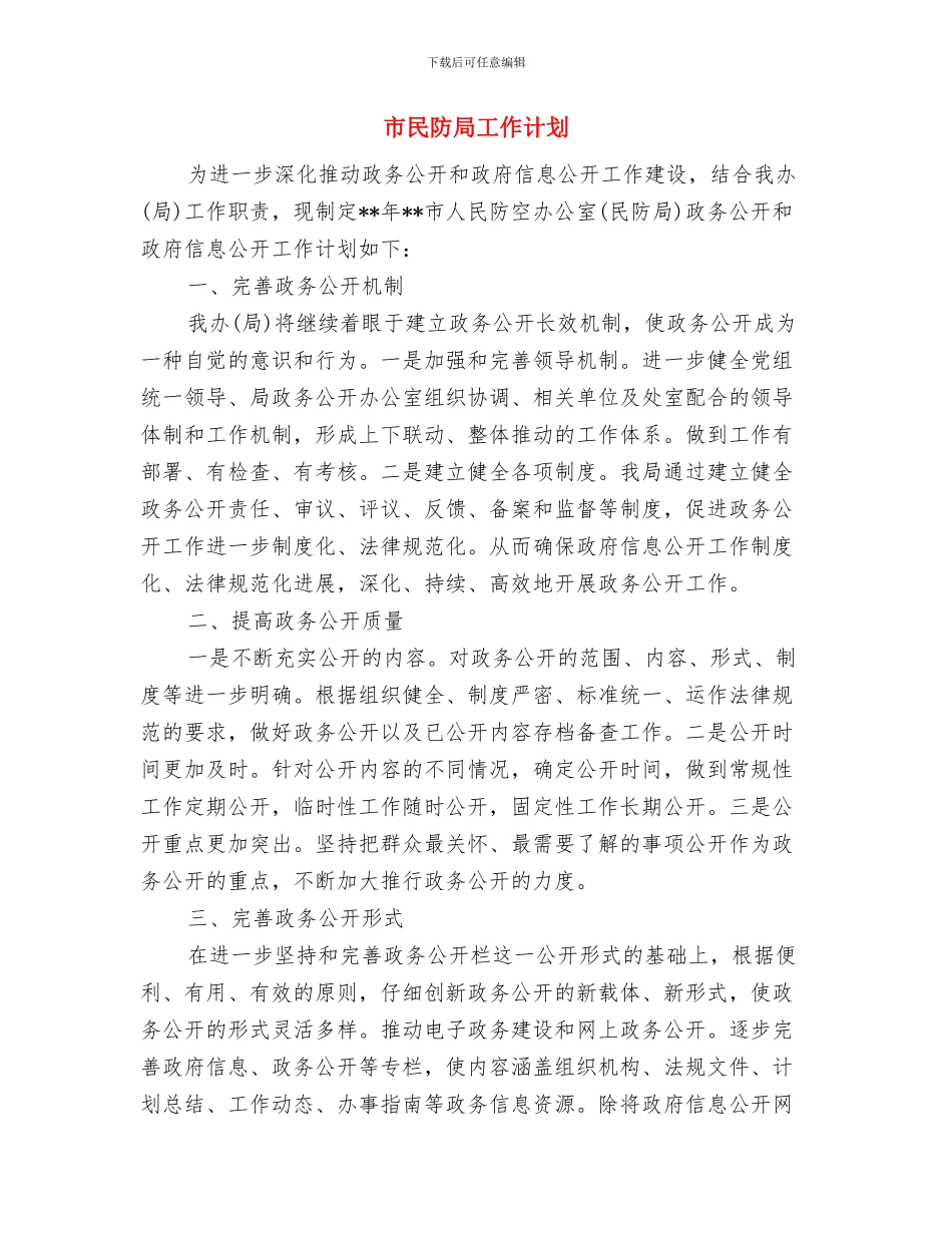 市民政局部门“六五”普法工作计划书与市民防局工作计划汇编_第3页