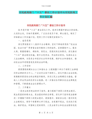 市民政局部门“六五”普法工作计划书与市民防局工作计划汇编