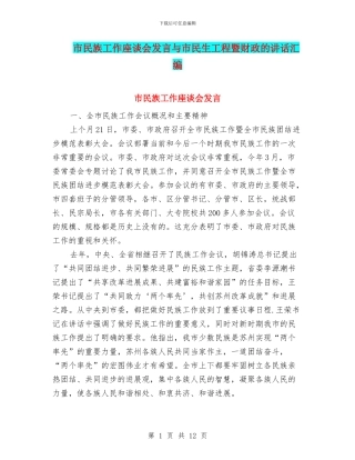 市民族工作座谈会发言与市民生工程暨财政的讲话汇编