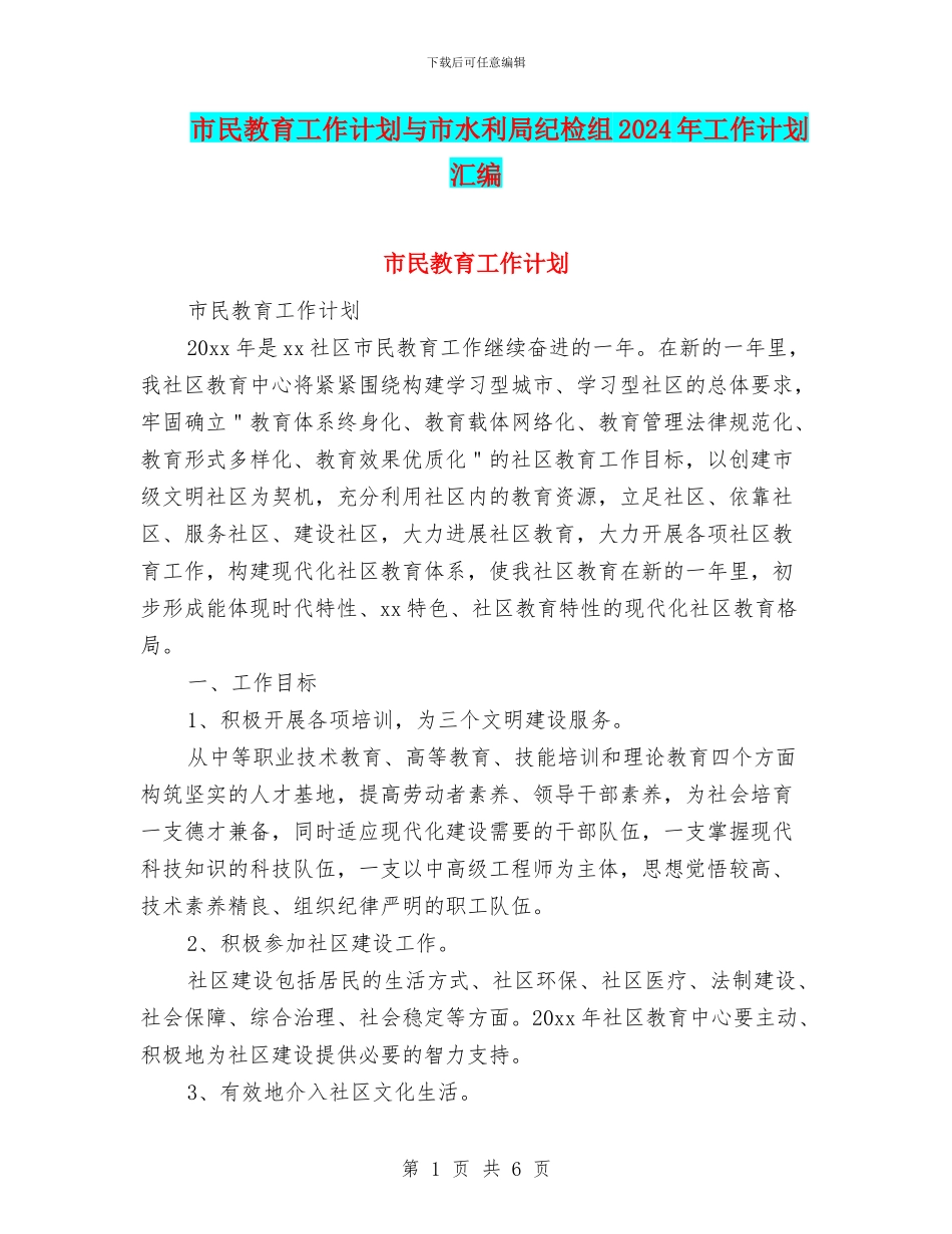 市民教育工作计划与市水利局纪检组2024年工作计划汇编_第1页