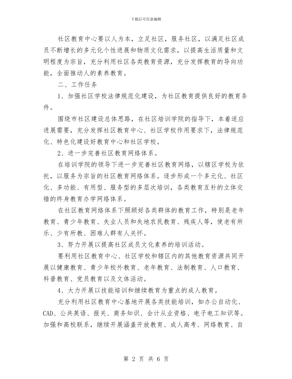 市民教育工作计划与市水利局纪检组2024年工作计划汇编_第2页