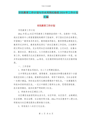 市民教育工作计划与市水利局纪检组2024年工作计划汇编