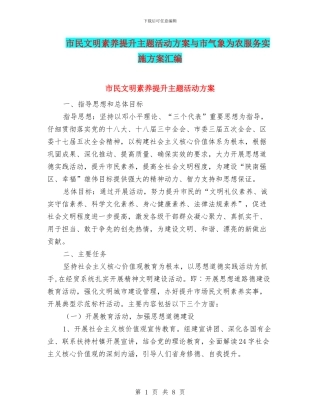 市民文明素质提升主题活动方案与市气象为农服务实施方案汇编