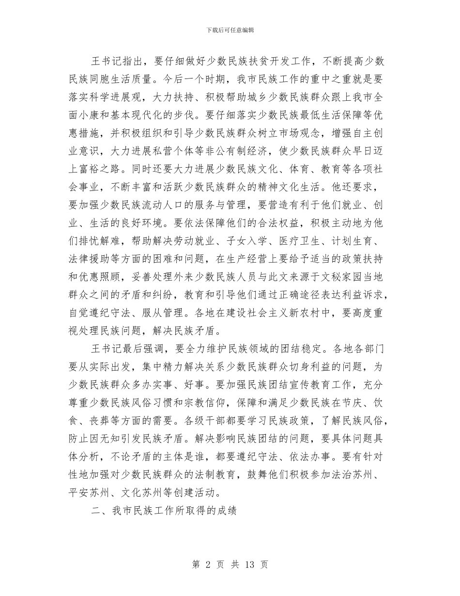 市民族工作座谈会发言与市民生工程暨财税工作会议讲话稿汇编_第2页