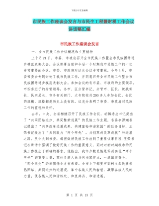 市民族工作座谈会发言与市民生工程暨财税工作会议讲话稿汇编