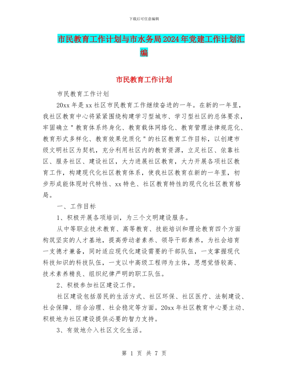 市民教育工作计划与市水务局2024年党建工作计划汇编_第1页