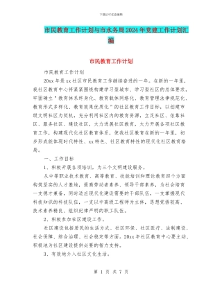 市民教育工作计划与市水务局2024年党建工作计划汇编