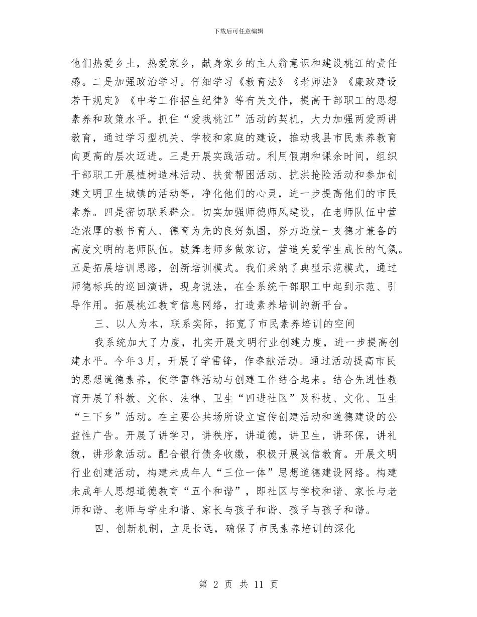 市民素质培训工作总结与市民防局度工作总结汇编_第2页