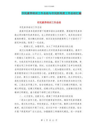 市民素质培训工作总结与市民防局度工作总结汇编