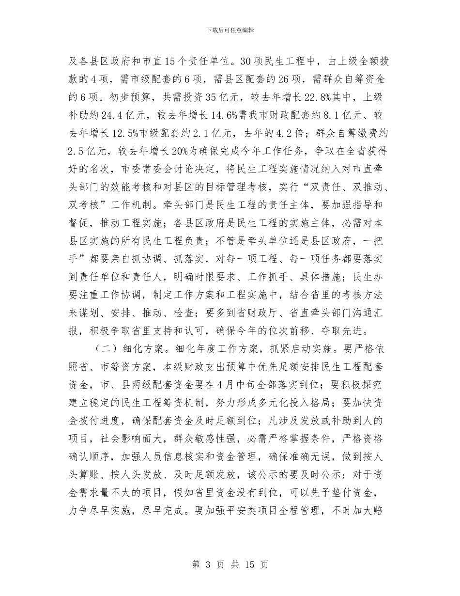 市民生工程暨财政的讲话与市民生工程暨财税工作会议讲话稿汇编_第3页