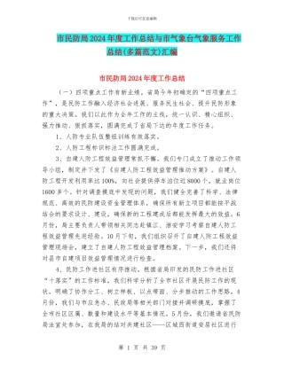 市民防局2024年度工作总结与市气象台气象服务工作总结汇编